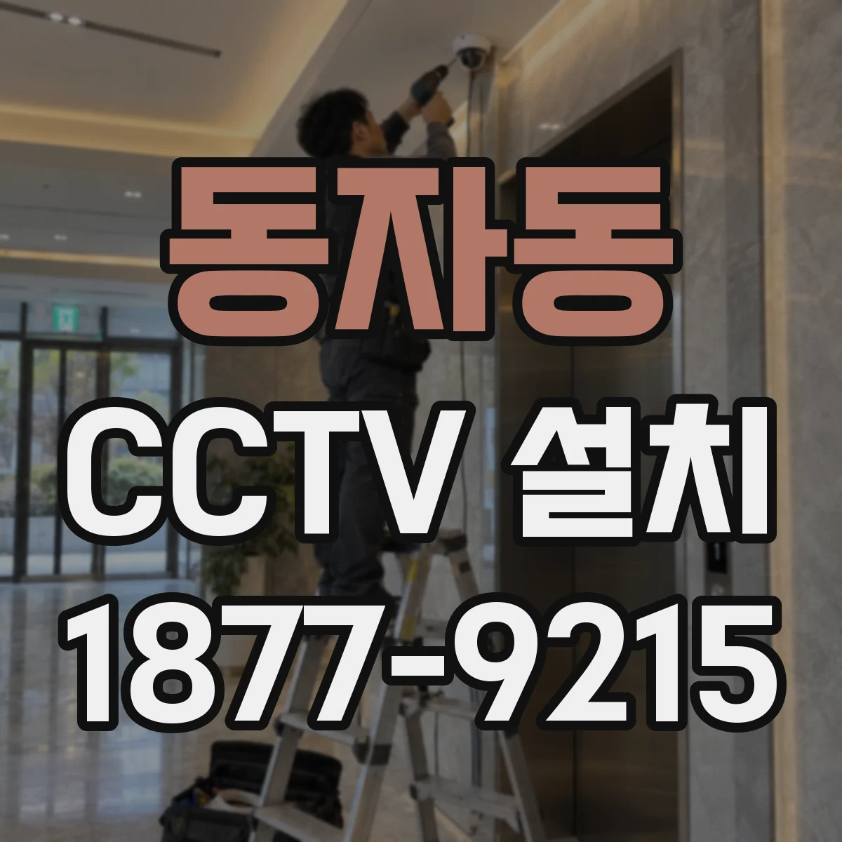 동자동 CCTV 설치
