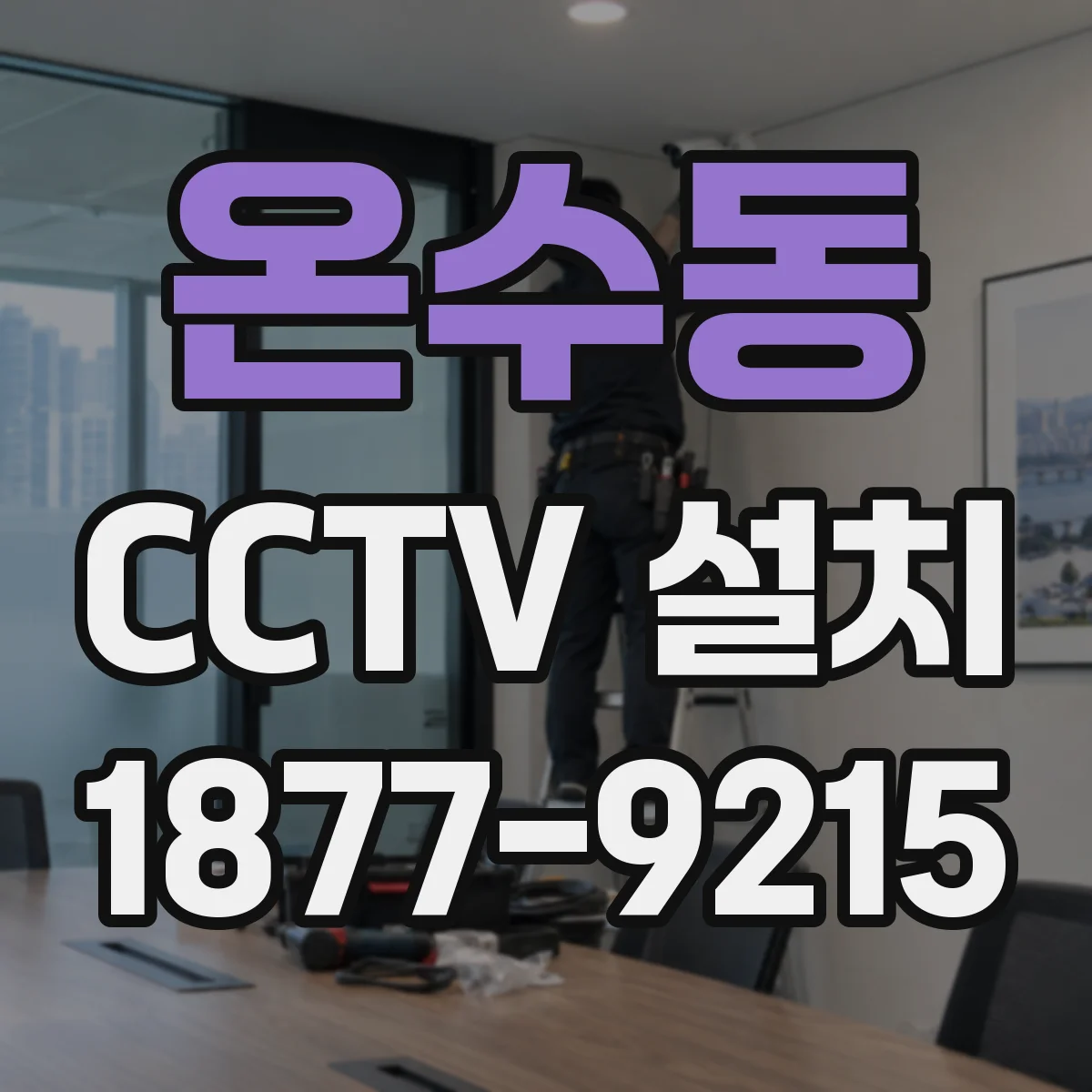 온수동 CCTV 설치