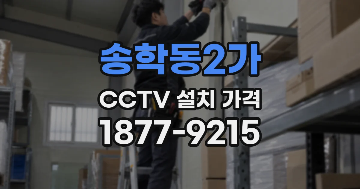 송학동2가 CCTV 설치 가격
