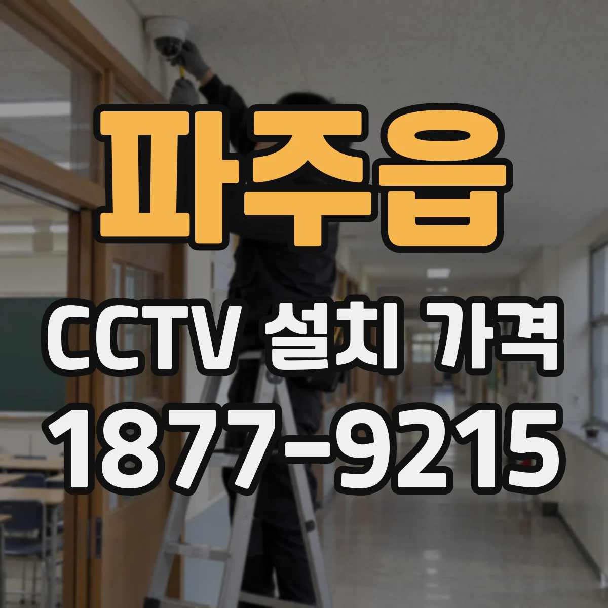 파주읍 CCTV 설치 가격