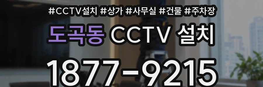 도곡동 CCTV 설치