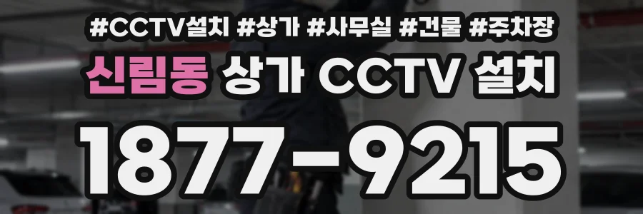 신림동 상가 CCTV 설치