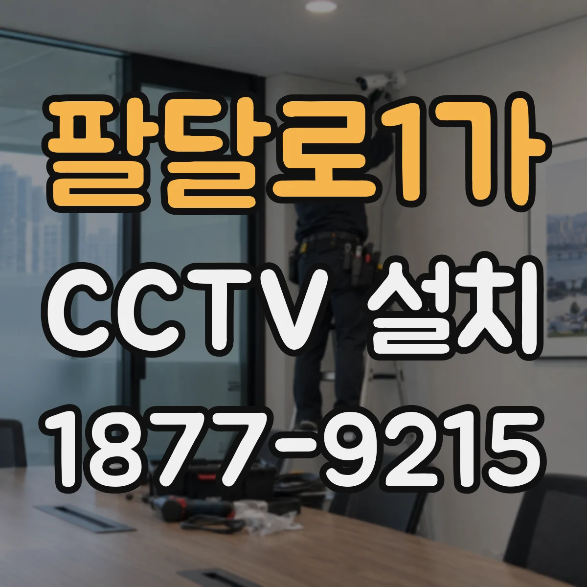 팔달로1가 CCTV 설치