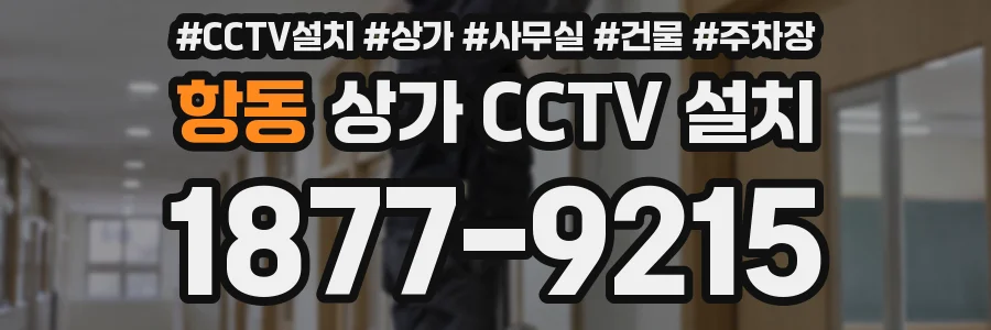 항동 상가 CCTV 설치