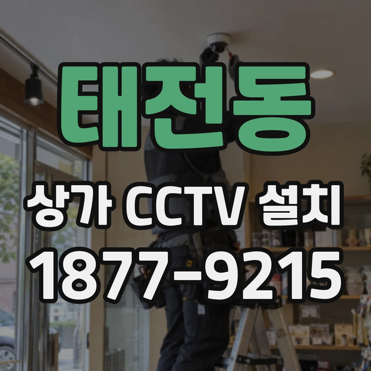 태전동 상가 CCTV 설치