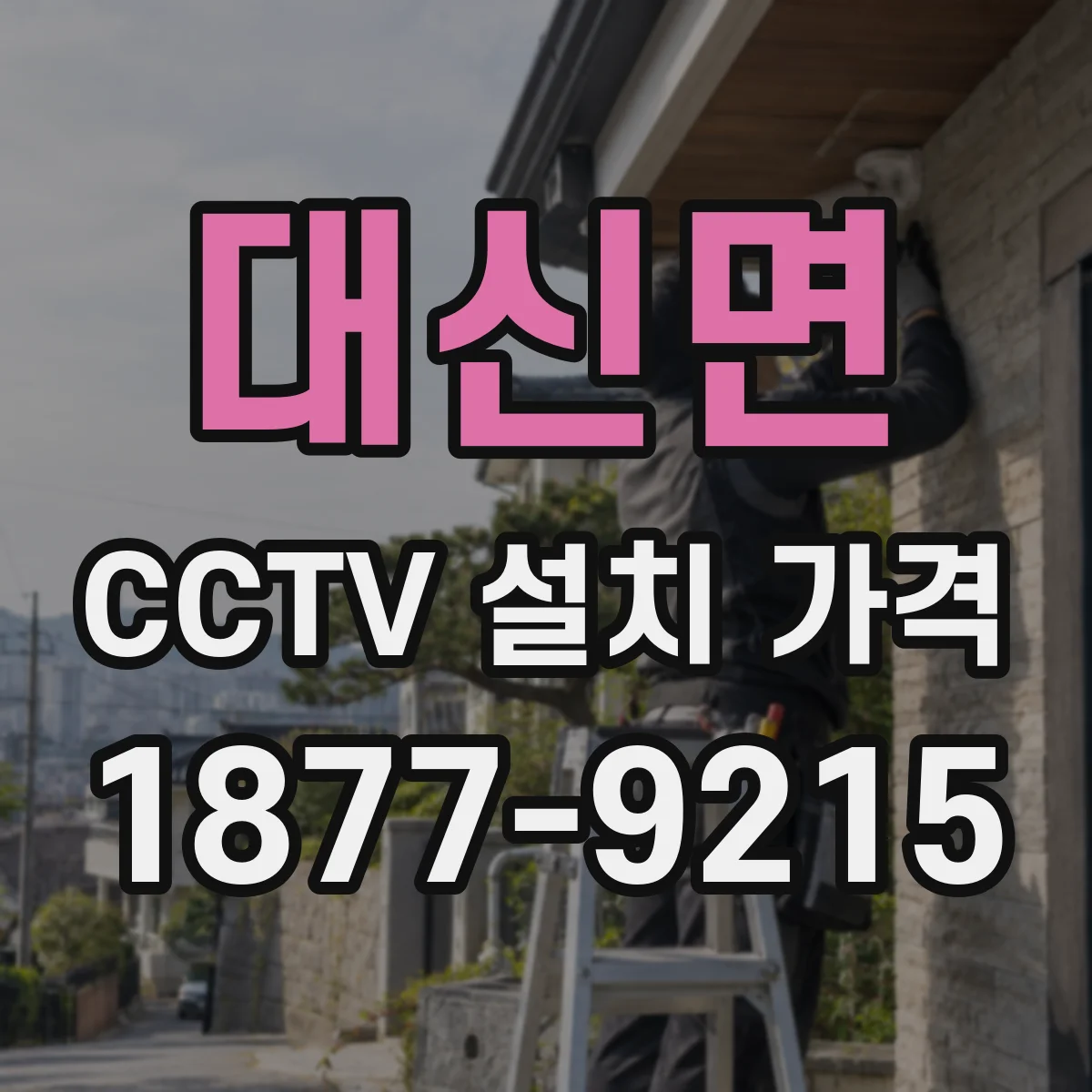 대신면 CCTV 설치 가격
