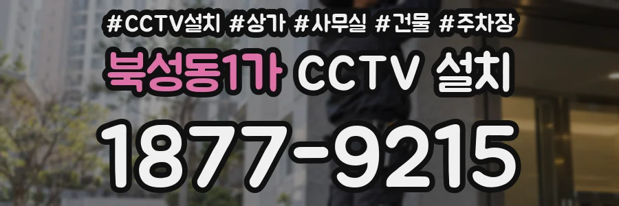 북성동1가 CCTV 설치