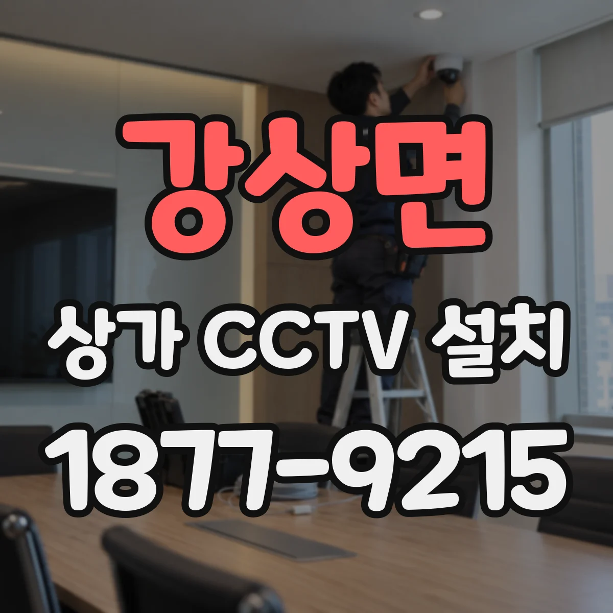강상면 상가 CCTV 설치