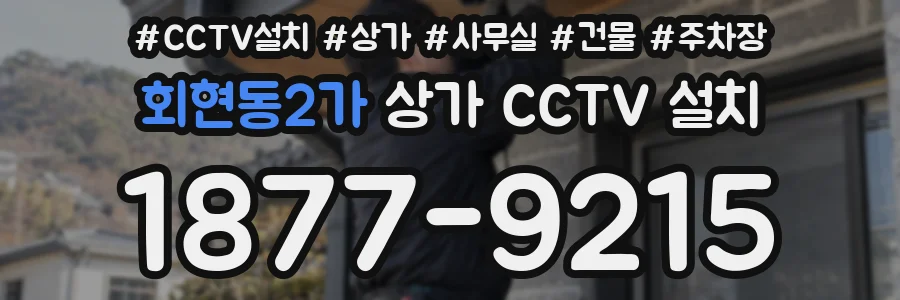 회현동2가 상가 CCTV 설치