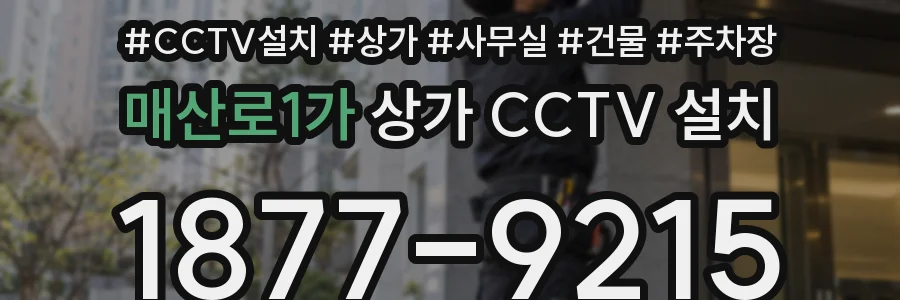 매산로1가 상가 CCTV 설치