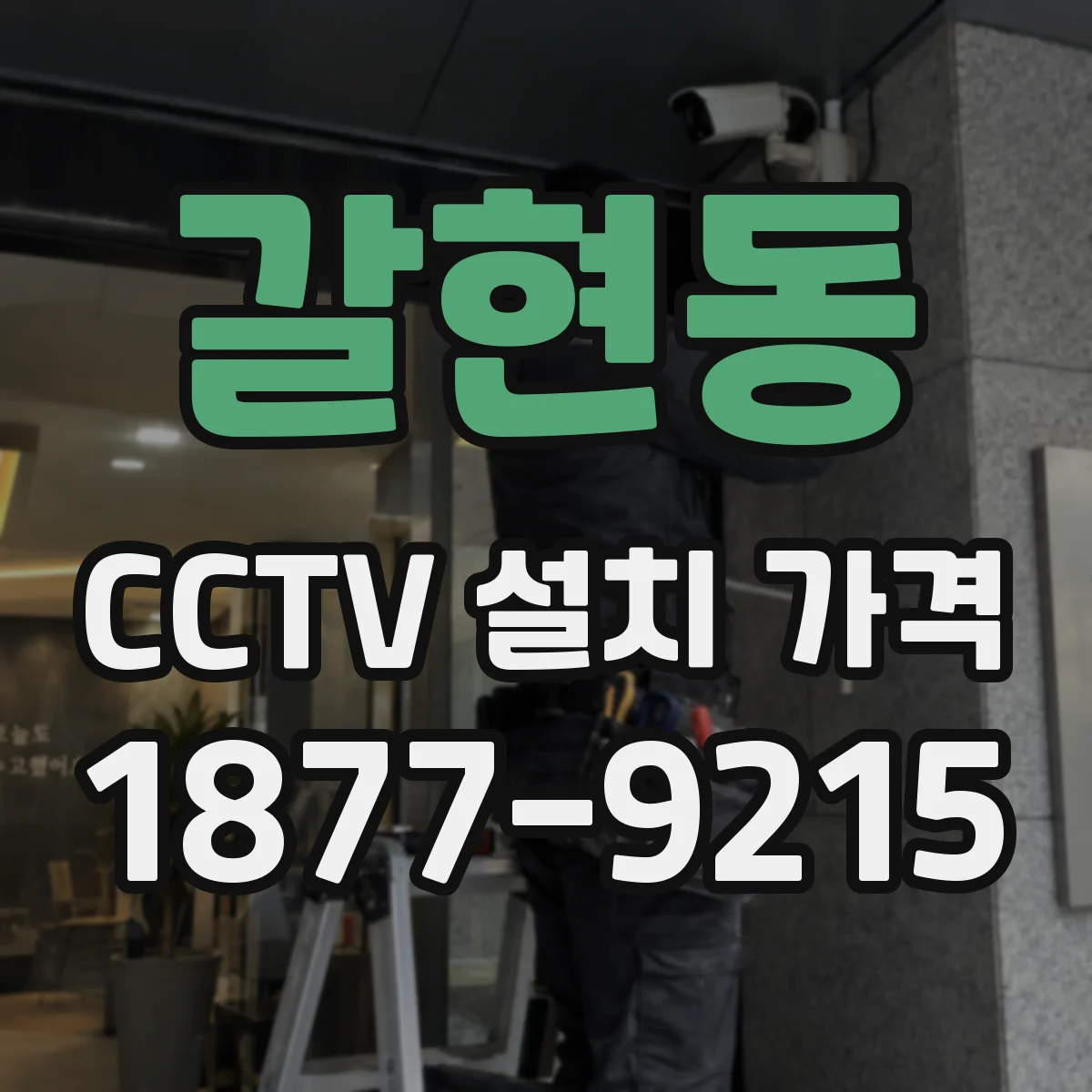 갈현동 CCTV 설치 가격