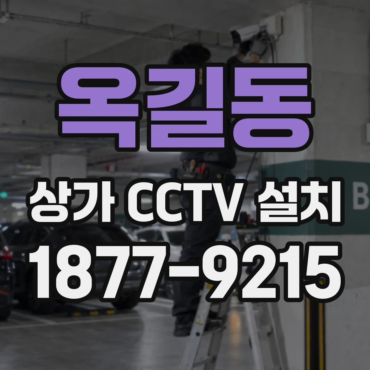 옥길동 상가 CCTV 설치