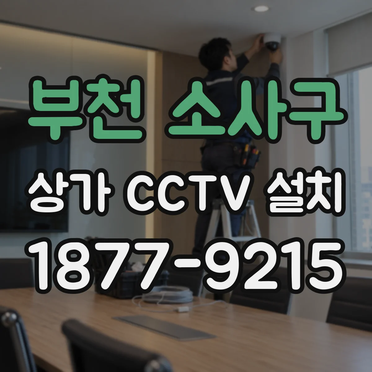 부천 소사구 상가 CCTV 설치