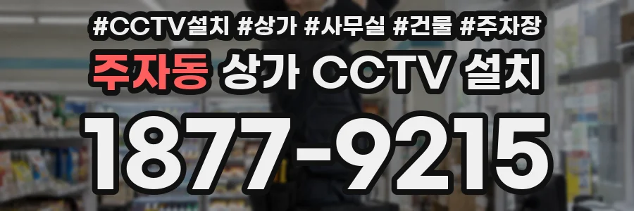 주자동 상가 CCTV 설치