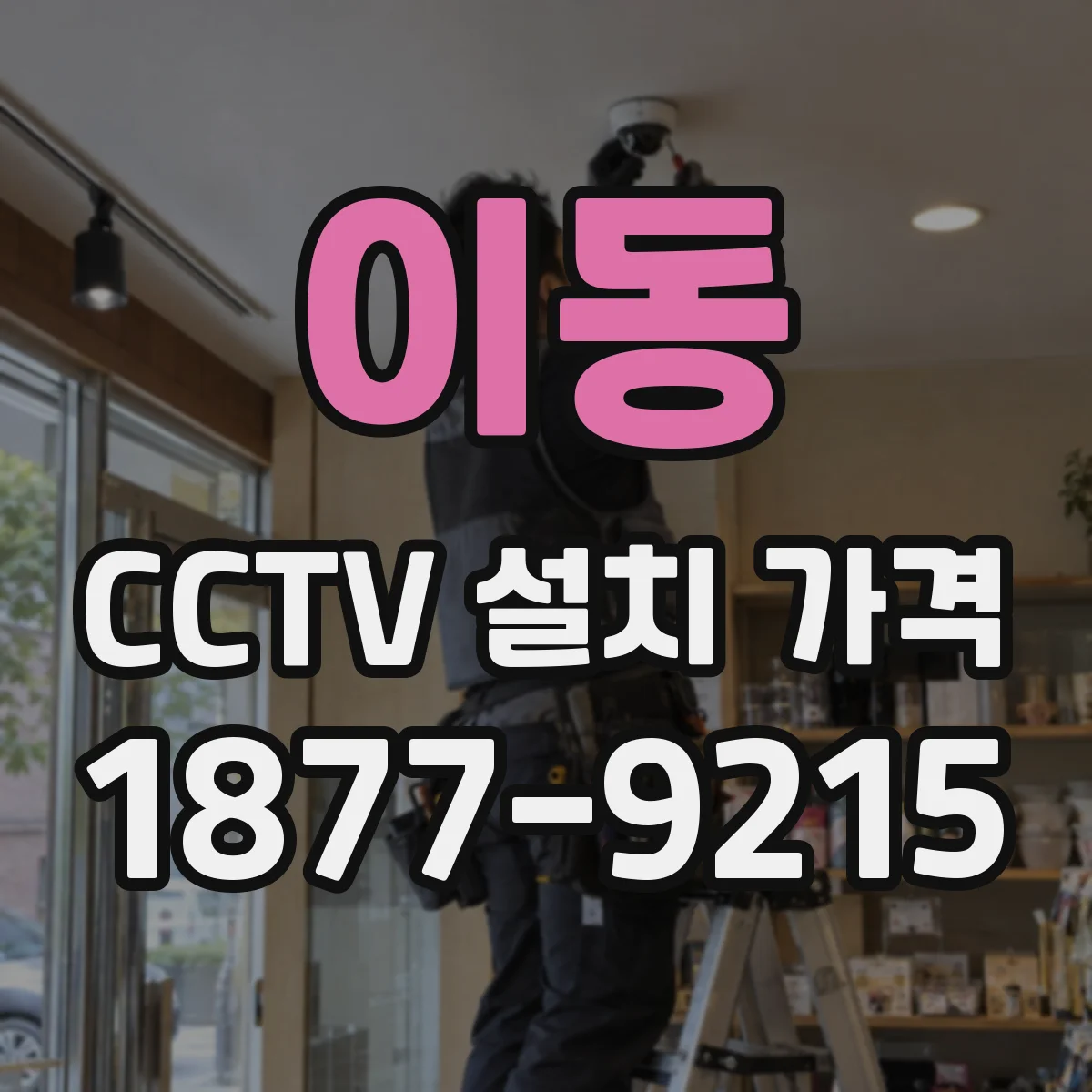 이동 CCTV 설치 가격