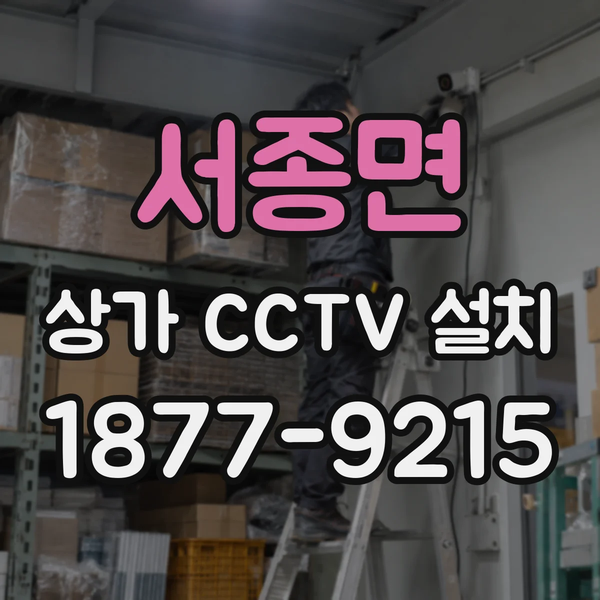 서종면 상가 CCTV 설치