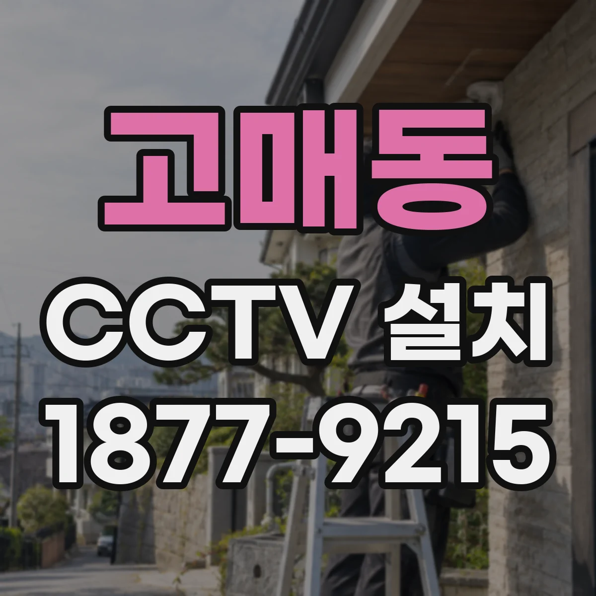 고매동 CCTV 설치
