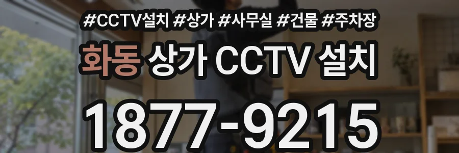 화동 상가 CCTV 설치