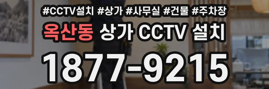 옥산동 상가 CCTV 설치