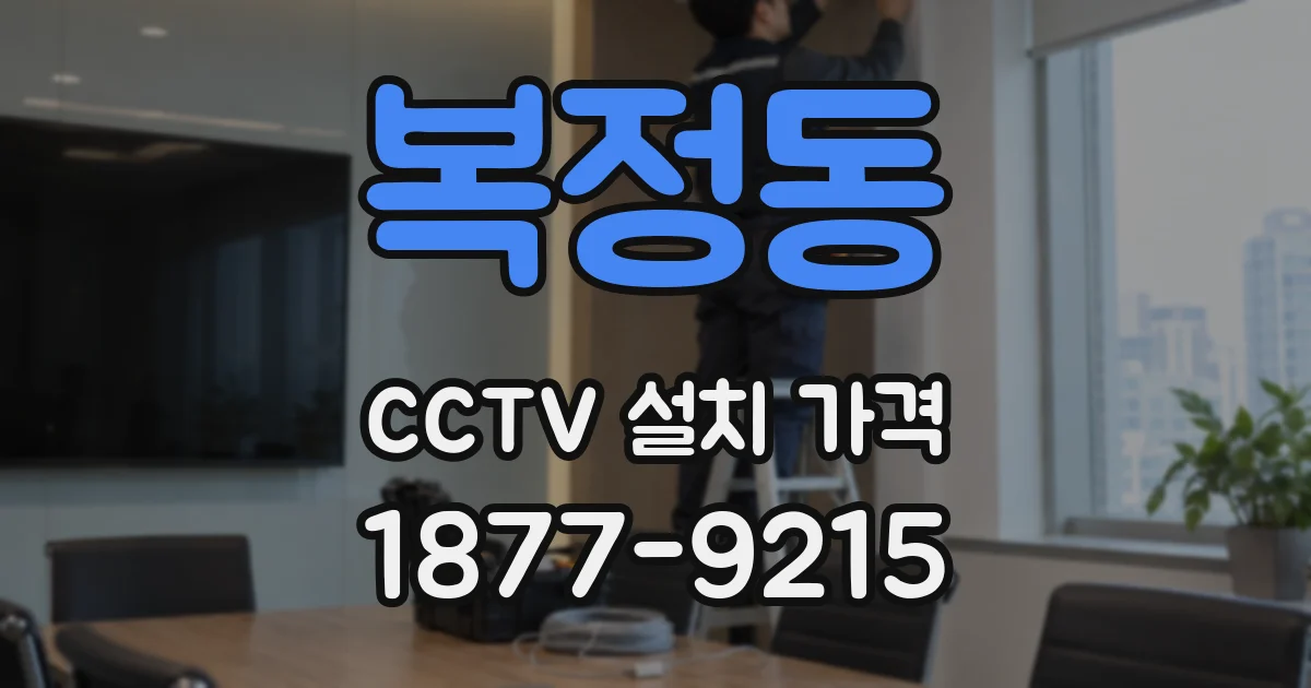 복정동 CCTV 설치 가격