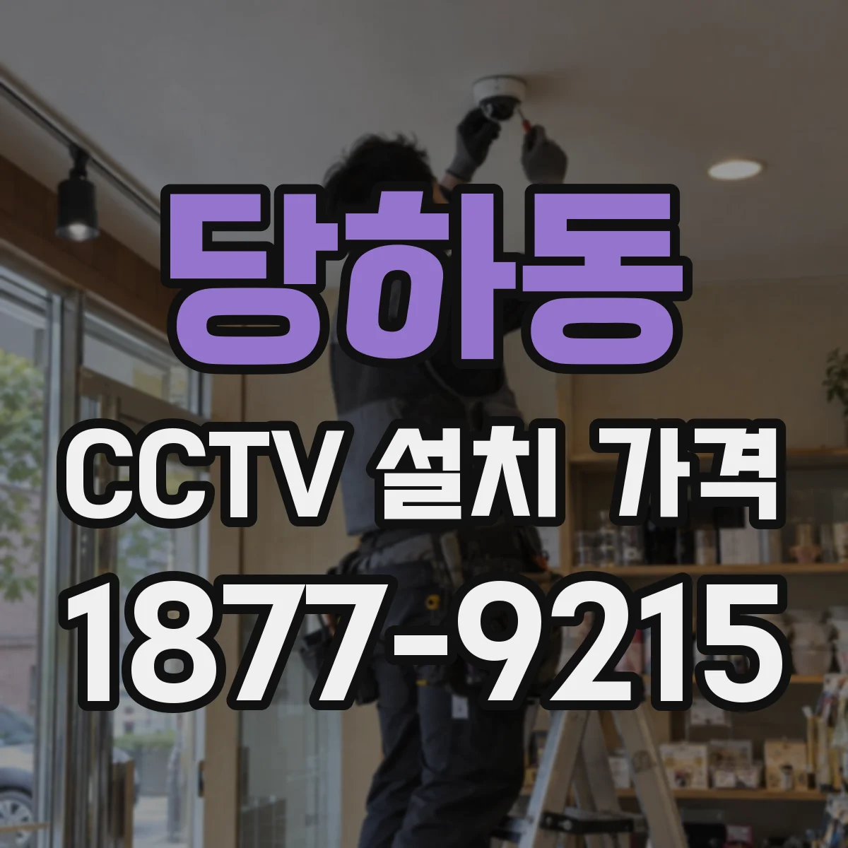 당하동 CCTV 설치 가격