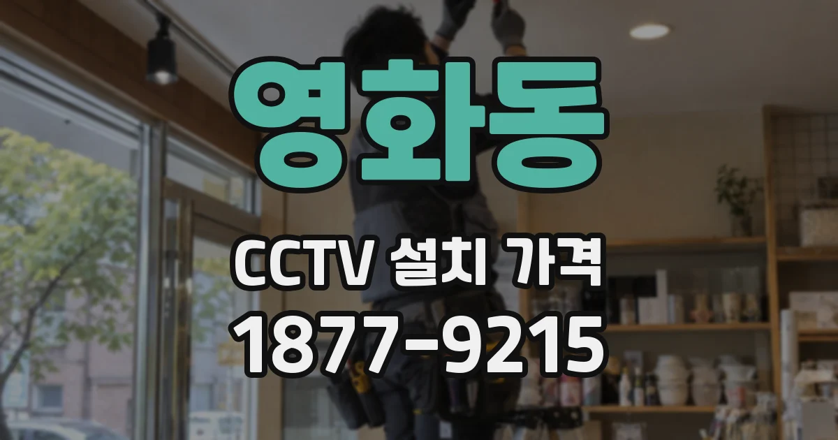 영화동 CCTV 설치 가격