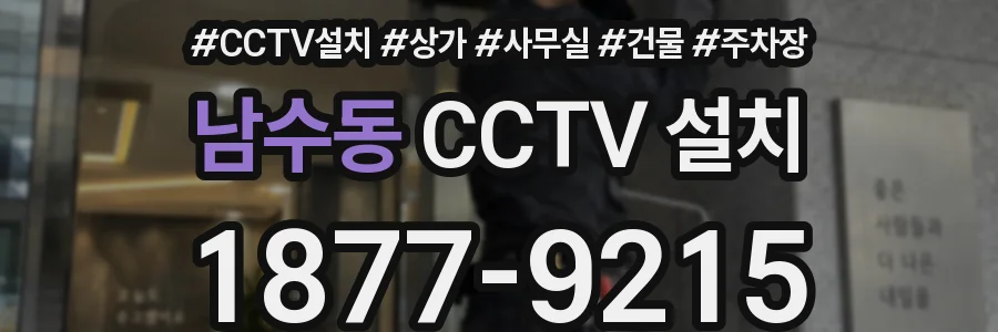 남수동 CCTV 설치