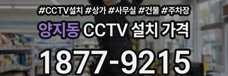 양지동 CCTV 설치 가격