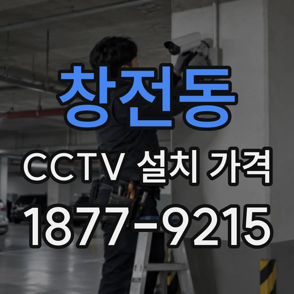 창전동 CCTV 설치 가격