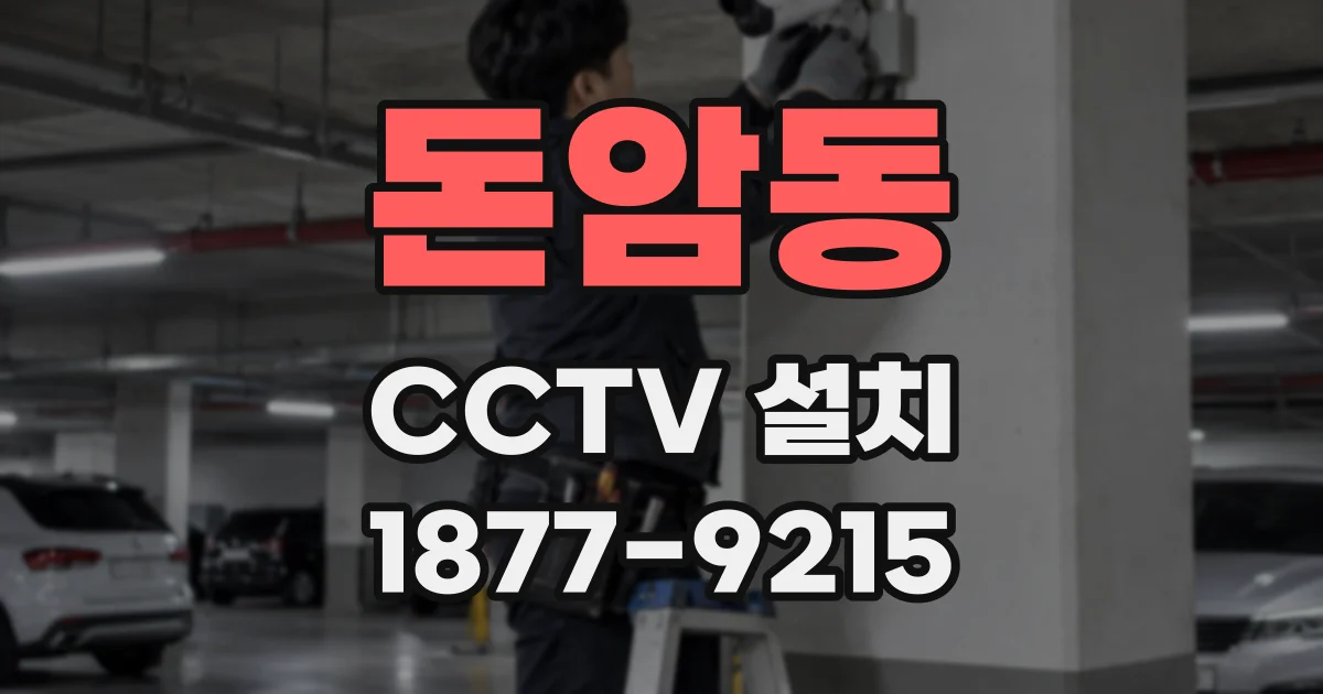 돈암동 CCTV 설치
