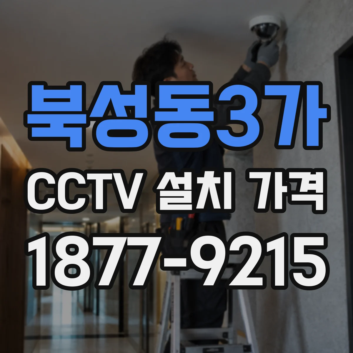 북성동3가 CCTV 설치 가격