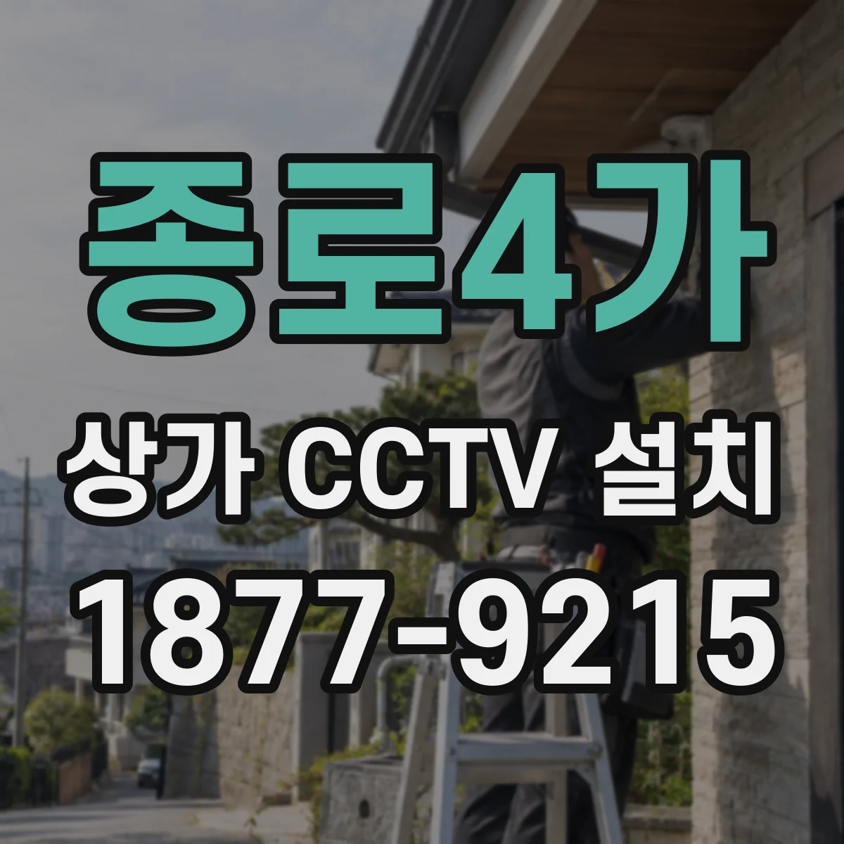 종로4가 상가 CCTV 설치