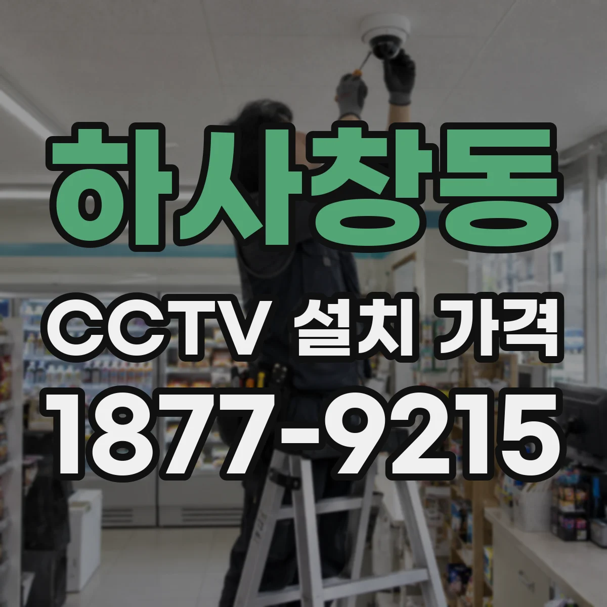 하사창동 CCTV 설치 가격