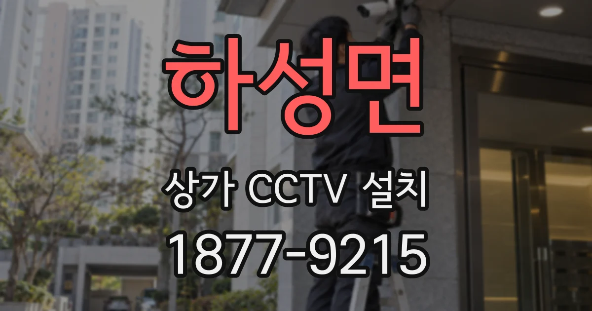 하성면 상가 CCTV 설치