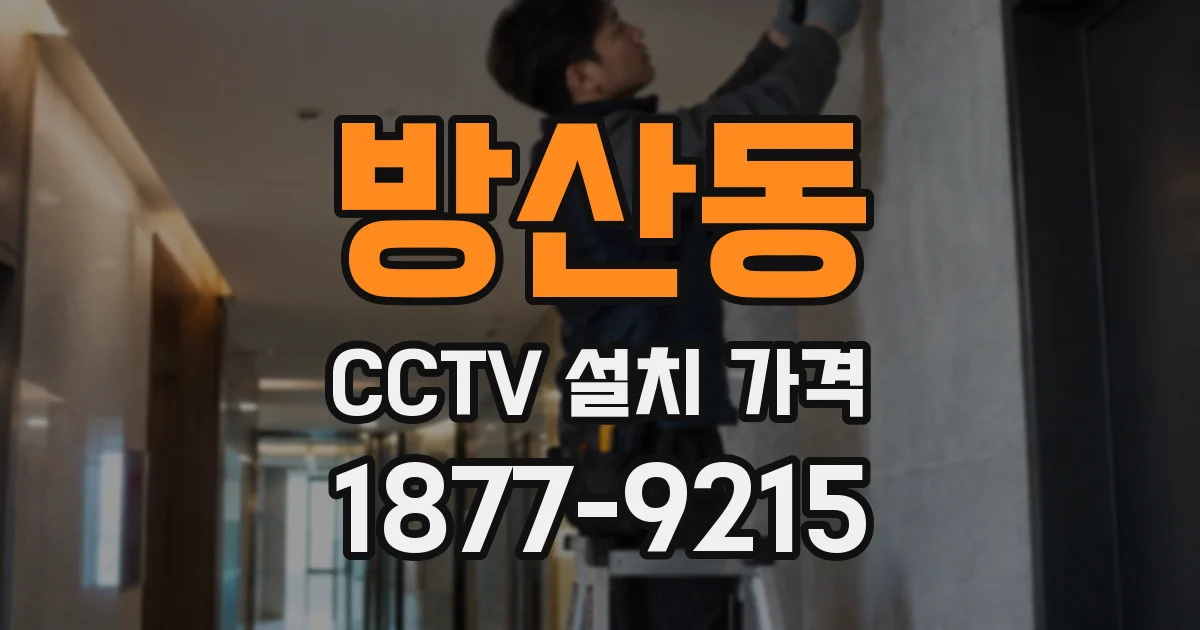 방산동 CCTV 설치 가격