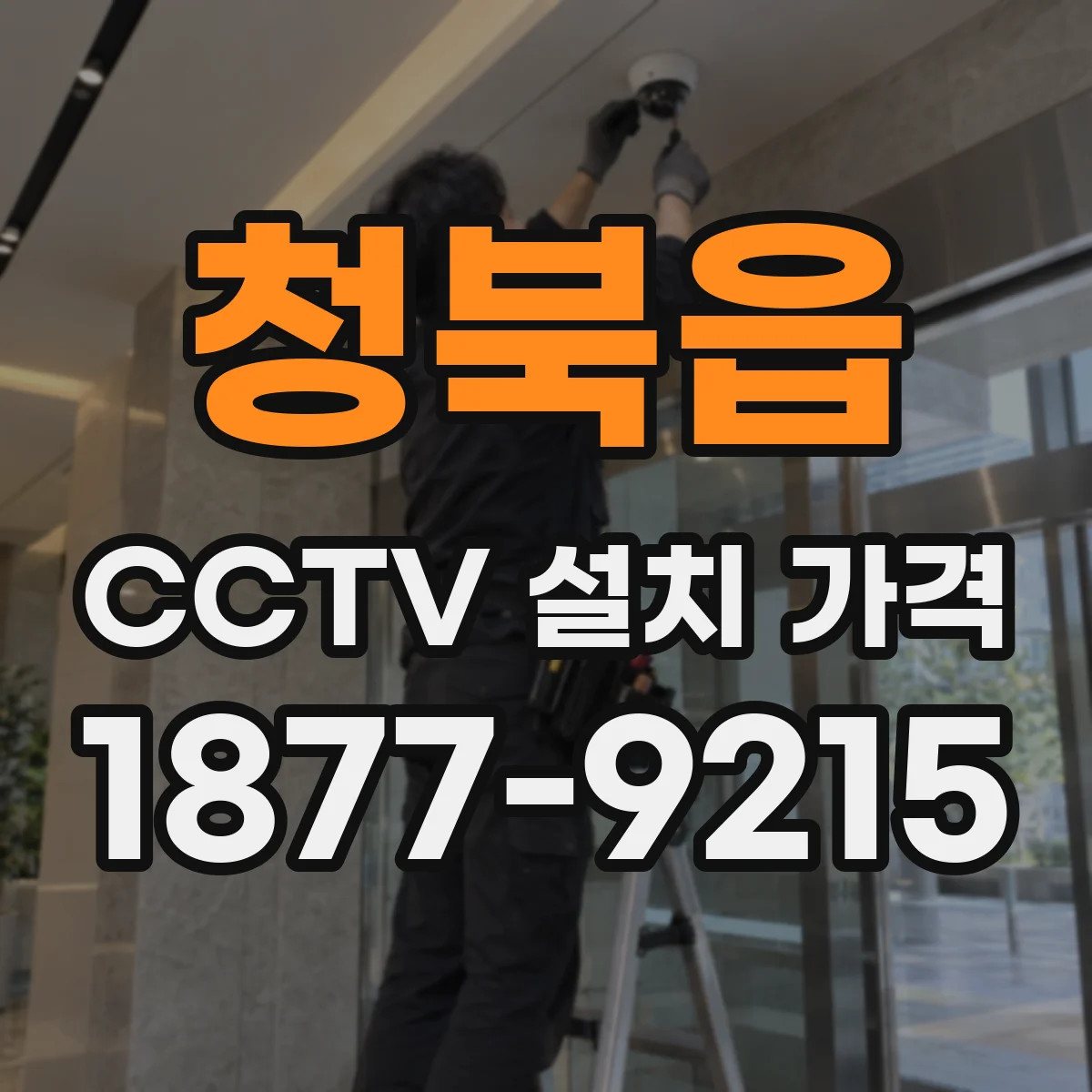 청북읍 CCTV 설치 가격
