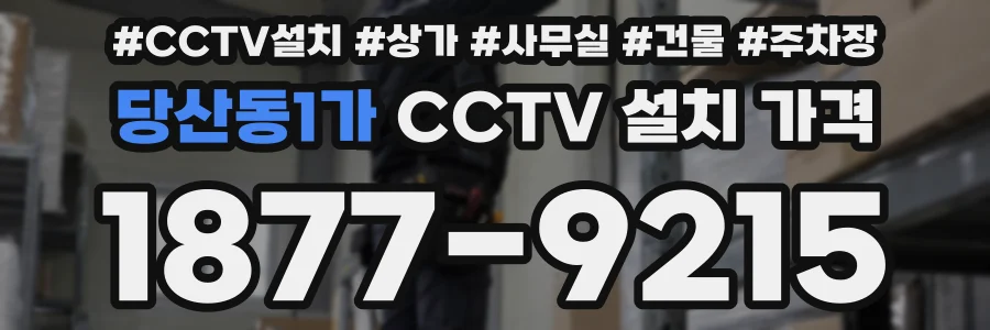 당산동1가 CCTV 설치 가격