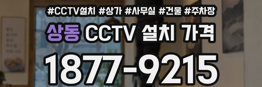 상동 CCTV 설치 가격