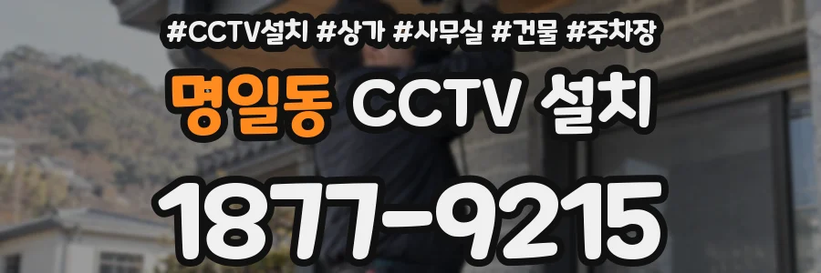 명일동 CCTV 설치
