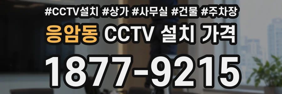 응암동 CCTV 설치 가격