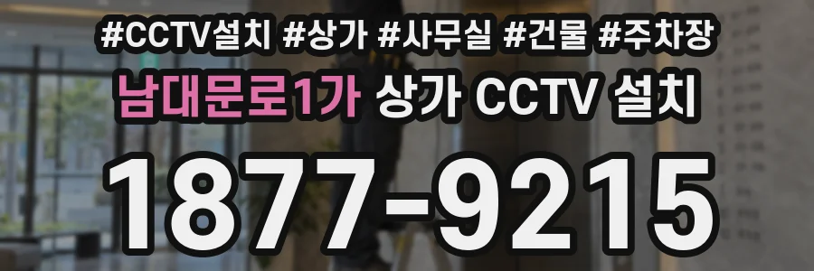 남대문로1가 상가 CCTV 설치