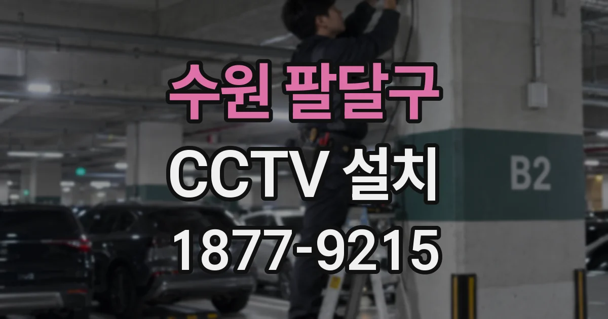수원 팔달구 CCTV 설치