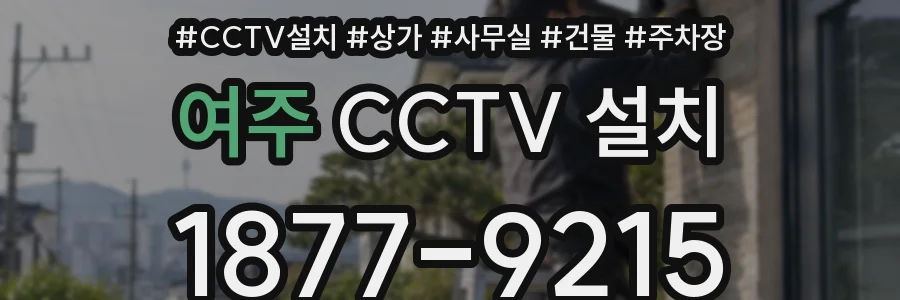 여주 CCTV 설치
