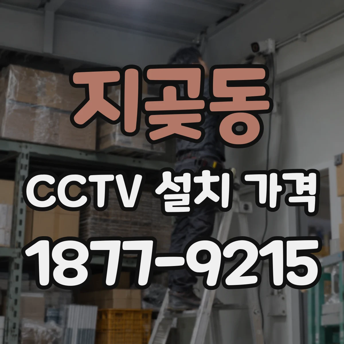 지곶동 CCTV 설치 가격