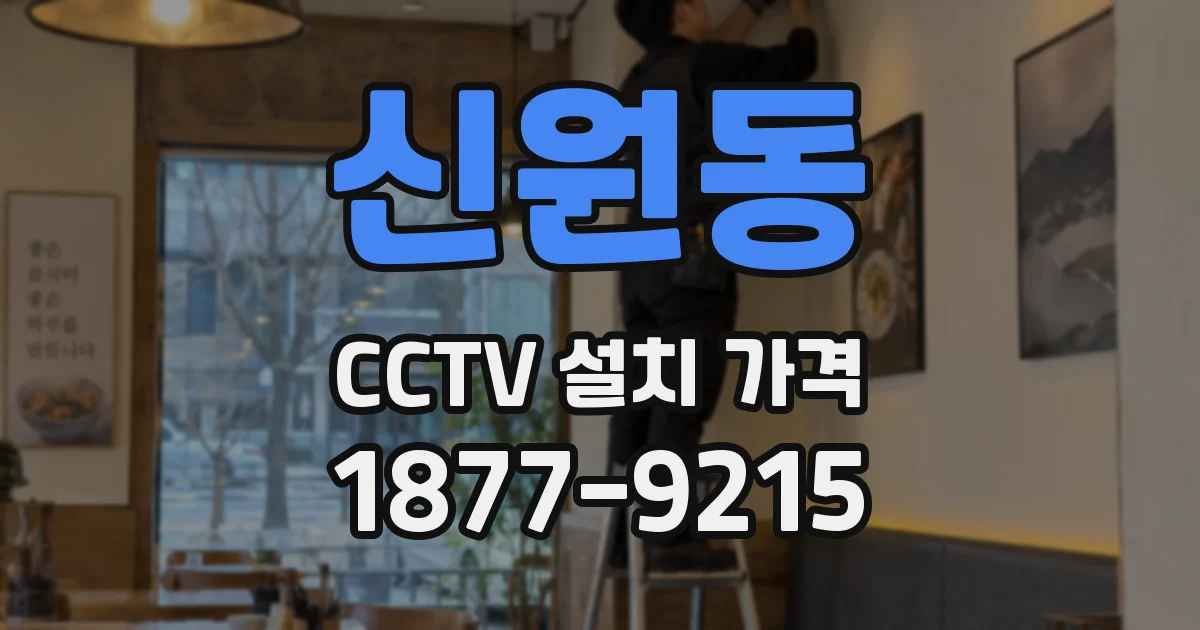 신원동 CCTV 설치 가격