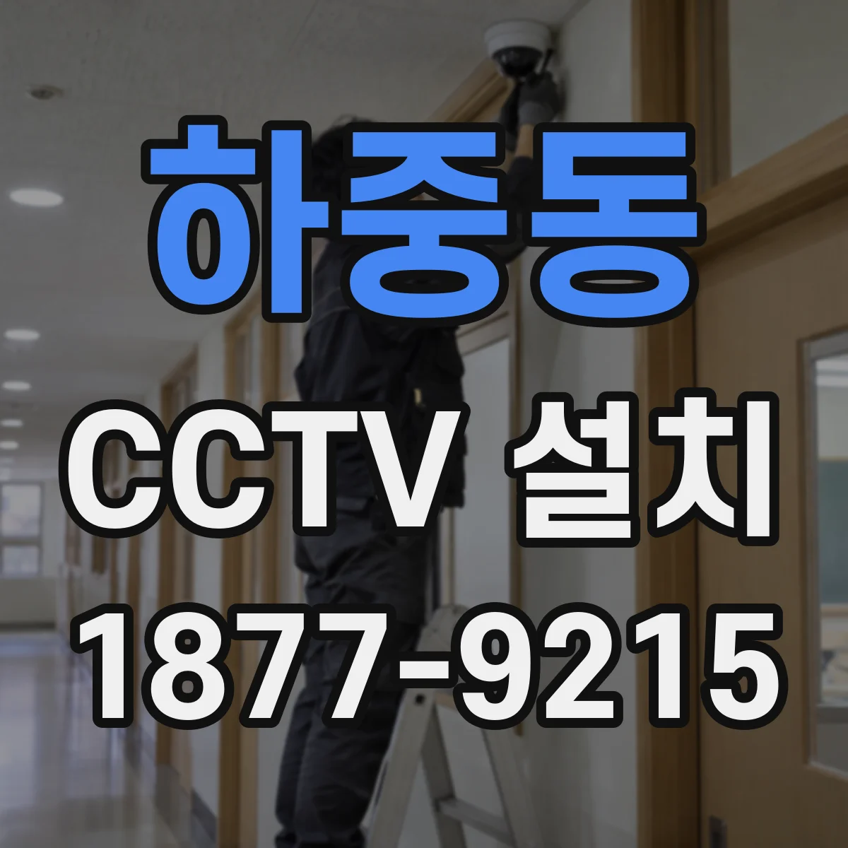 하중동 CCTV 설치