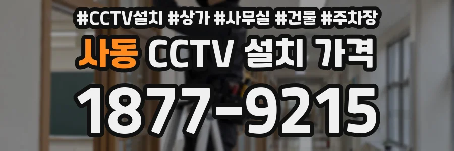 사동 CCTV 설치 가격