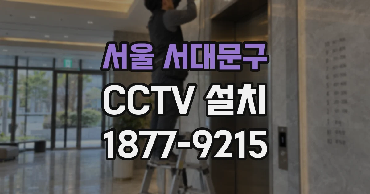 서울 서대문구 CCTV 설치