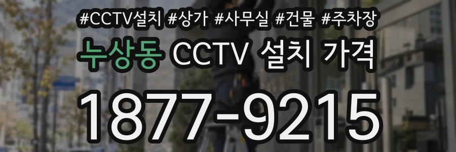 누상동 CCTV 설치 가격