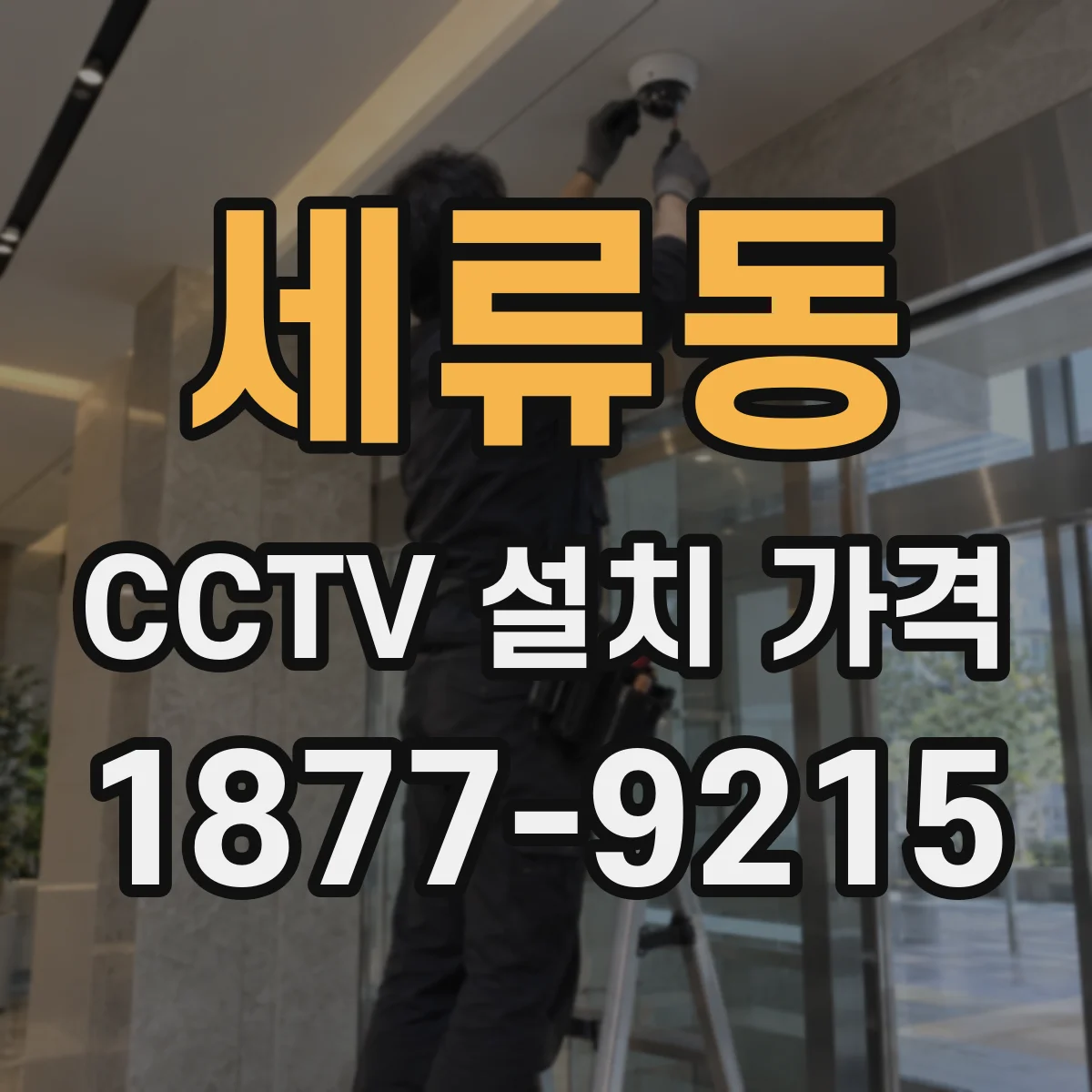 세류동 CCTV 설치 가격
